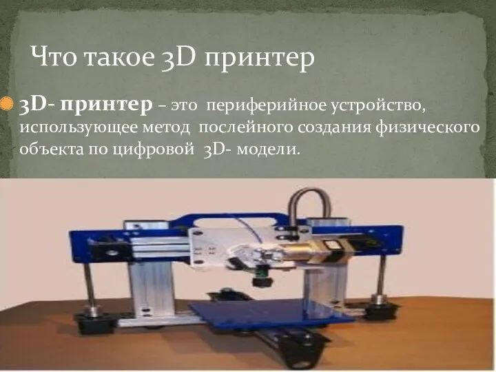 3D- принтер – это периферийное устройство, использующее метод послейного создания