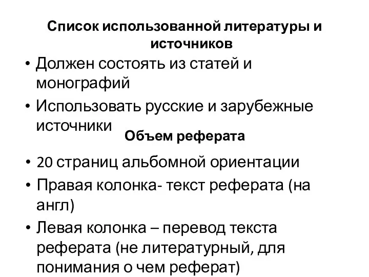 Список использованной литературы и источников Должен состоять из статей и