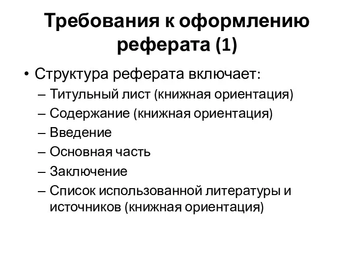 Требования к оформлению реферата (1) Структура реферата включает: Титульный лист