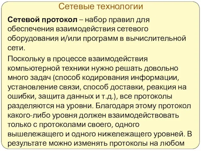 Сетевые технологии Сетевой протокол – набор правил для обеспечения взаимодействия