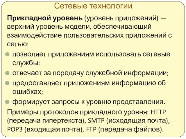 Сетевые технологии Прикладной уровень (уровень приложений) — верхний уровень модели,