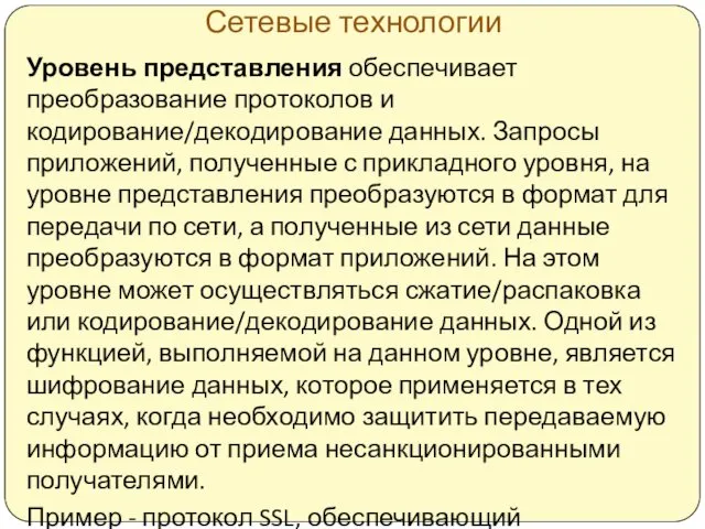 Сетевые технологии Уровень представления обеспечивает преобразование протоколов и кодирование/декодирование данных.