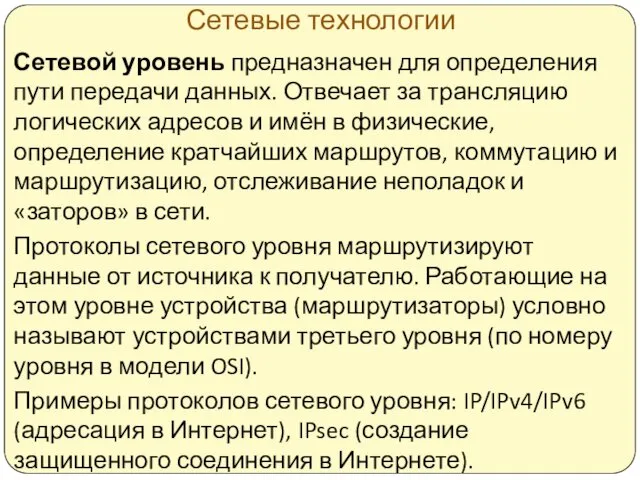 Сетевые технологии Сетевой уровень предназначен для определения пути передачи данных.