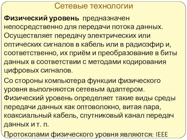 Сетевые технологии Физический уровень предназначен непосредственно для передачи потока данных.