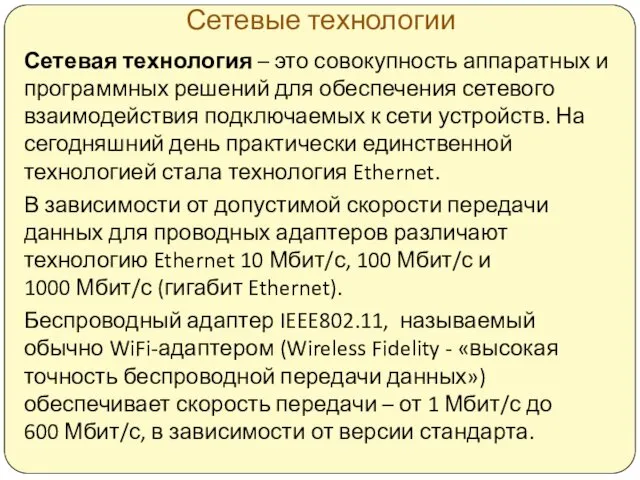 Сетевые технологии Сетевая технология – это совокупность аппаратных и программных