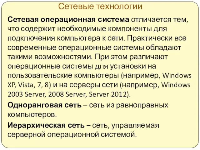 Сетевые технологии Сетевая операционная система отличается тем, что содержит необходимые