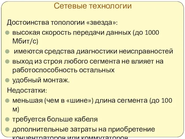 Сетевые технологии Достоинства топологии «звезда»: высокая скорость передачи данных (до