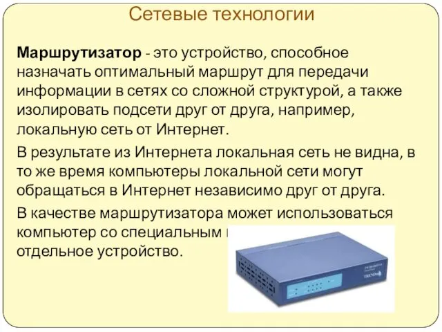 Сетевые технологии Маршрутизатор - это устройство, способное назначать оптимальный маршрут