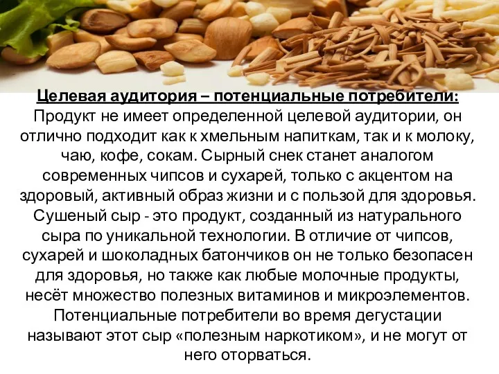 Целевая аудитория – потенциальные потребители: Продукт не имеет определенной целевой