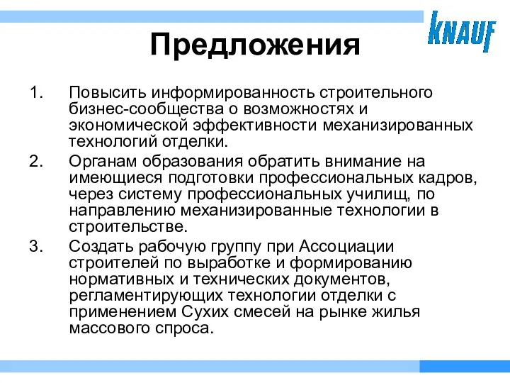 Предложения Повысить информированность строительного бизнес-сообщества о возможностях и экономической эффективности