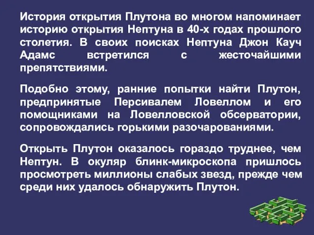 История открытия Плутона во многом напоминает историю открытия Нептуна в