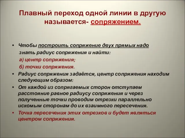 Плавный переход одной линии в другую называется- сопряжением. Чтобы построить