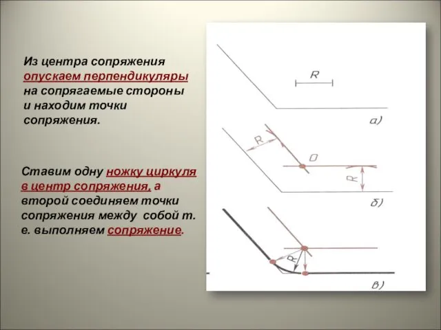 Из центра сопряжения опускаем перпендикуляры на сопрягаемые стороны и находим