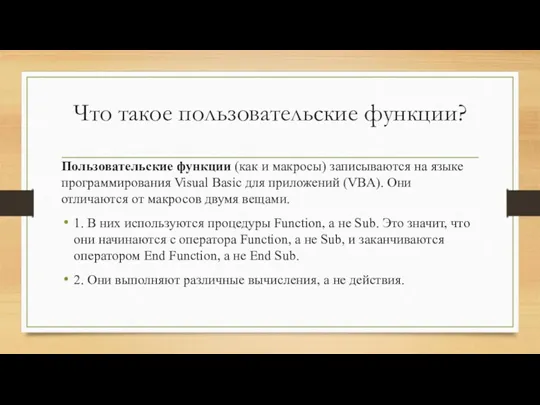 Что такое пользовательские функции? Пользовательские функции (как и макросы) записываются