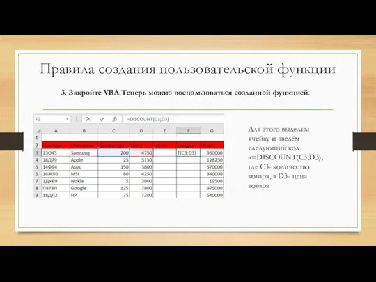 Правила создания пользовательской функции 3. Закройте VBA.Теперь можно воспользоваться созданной