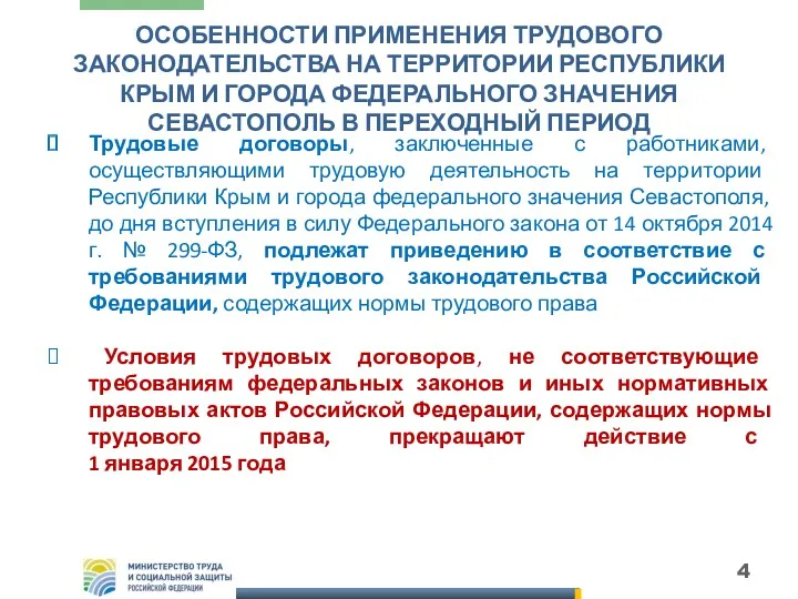 Трудовые договоры, заключенные с работниками, осуществляющими трудовую деятельность на территории Республики Крым и