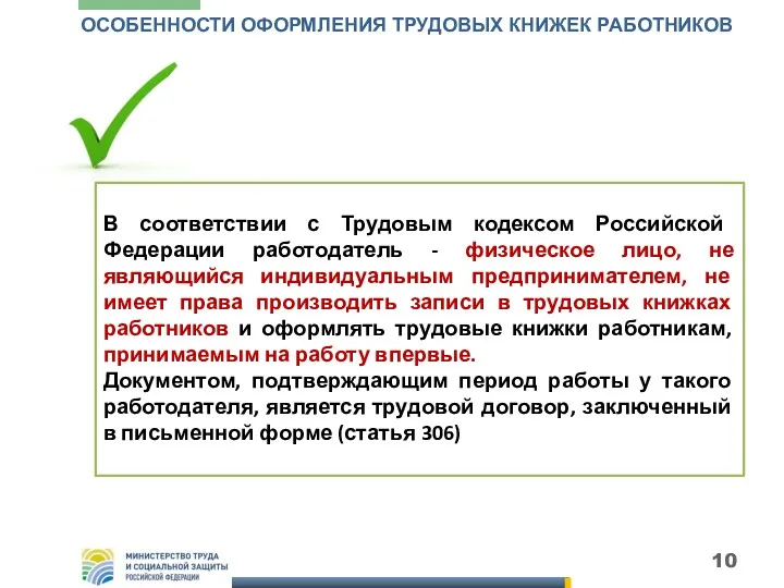 ОСОБЕННОСТИ ОФОРМЛЕНИЯ ТРУДОВЫХ КНИЖЕК РАБОТНИКОВ В соответствии с Трудовым кодексом Российской Федерации работодатель