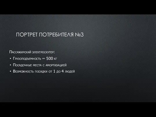 ПОРТРЕТ ПОТРЕБИТЕЛЯ №3 Пассажирский электроскутер: Грузоподъемность ~ 500 кг Посадочные