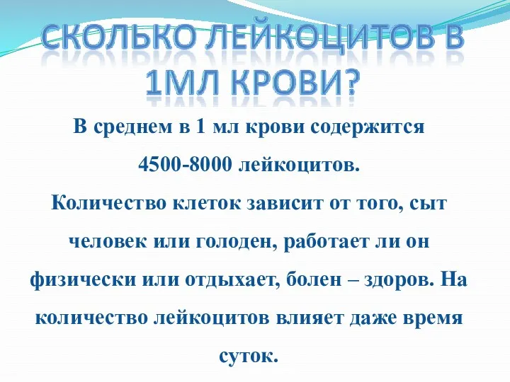 В среднем в 1 мл крови содержится 4500-8000 лейкоцитов. Количество