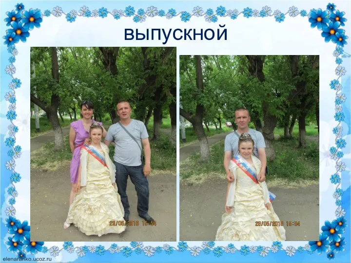 выпускной