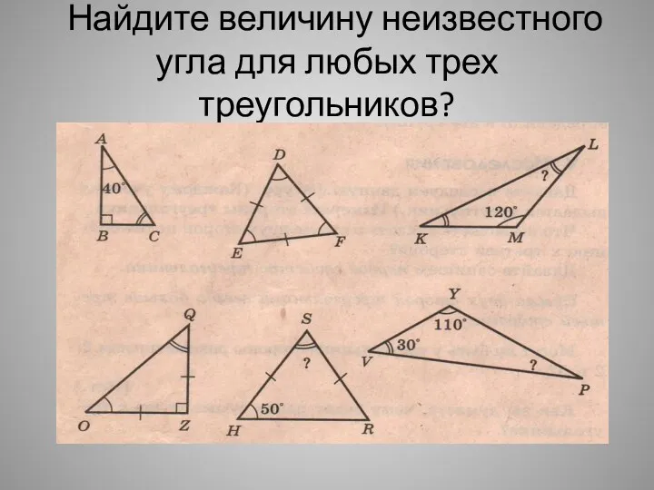 Найдите величину неизвестного угла для любых трех треугольников?
