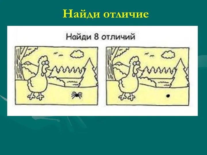 Найди отличие