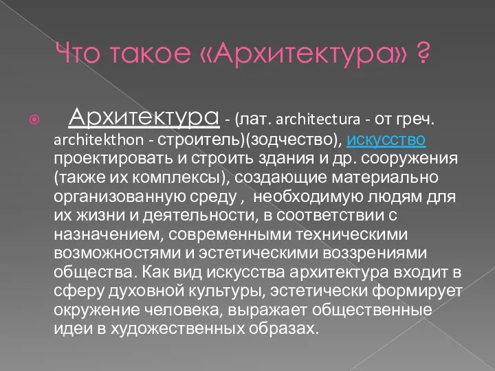 Что такое «Архитектура» ? Архитектура - (лат. architectura - от