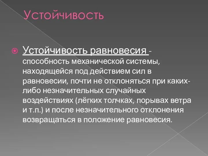 Устойчивость Устойчивость равновесия - способность механической системы, находящейся под действием