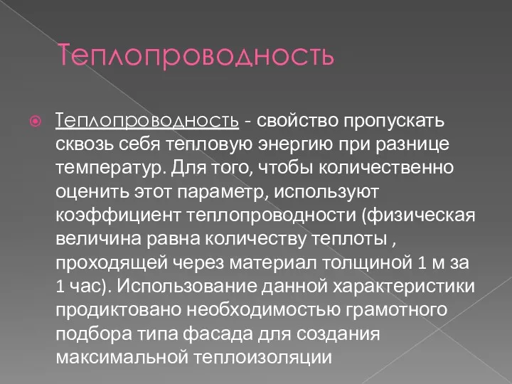 Теплопроводность Теплопроводность - свойство пропускать сквозь себя тепловую энергию при