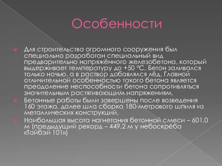 Особенности Для строительства огромного сооружения был специально разработан специальный вид