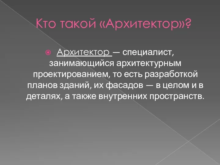 Кто такой «Архитектор»? Архитектор — специалист, занимающийся архитектурным проектированием, то