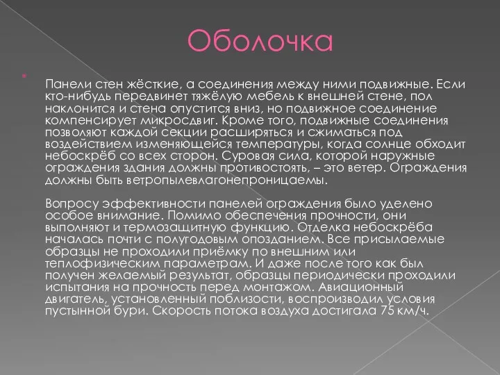 Оболочка Панели стен жёсткие, а соединения между ними подвижные. Если