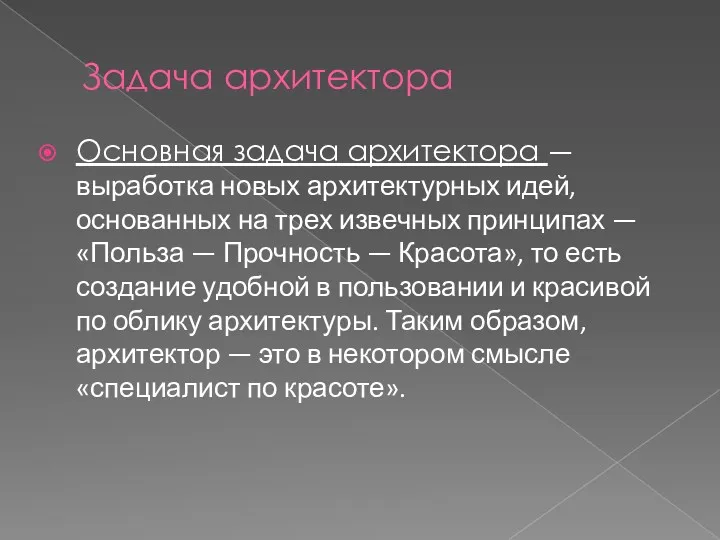 Задача архитектора Основная задача архитектора — выработка новых архитектурных идей,