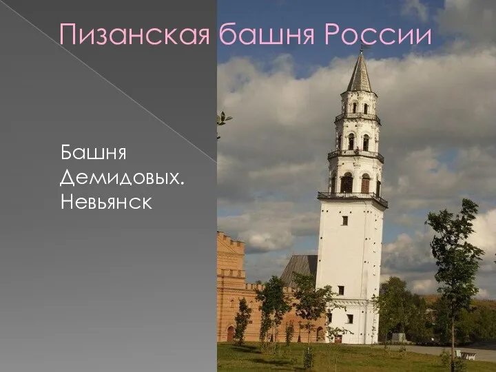Башня Демидовых. Невьянск Пизанская башня России