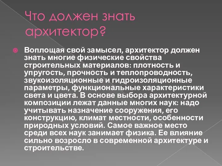 Что должен знать архитектор? Воплощая свой замысел, архитектор должен знать