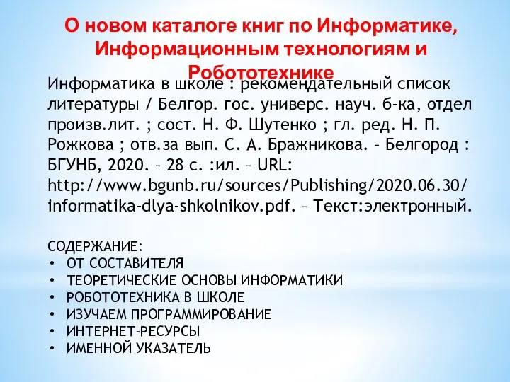 О новом каталоге книг по Информатике, Информационным технологиям и Робототехнике