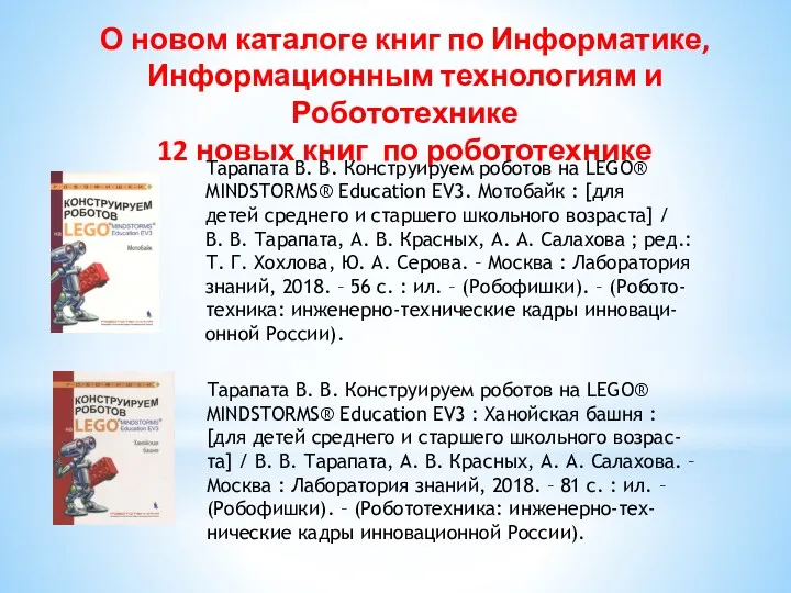 О новом каталоге книг по Информатике, Информационным технологиям и Робототехнике