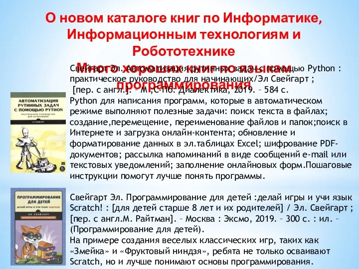 О новом каталоге книг по Информатике, Информационным технологиям и Робототехнике