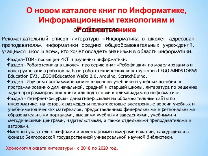 О новом каталоге книг по Информатике, Информационным технологиям и Робототехнике