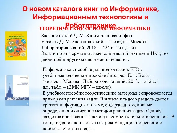 О новом каталоге книг по Информатике, Информационным технологиям и Робототехнике