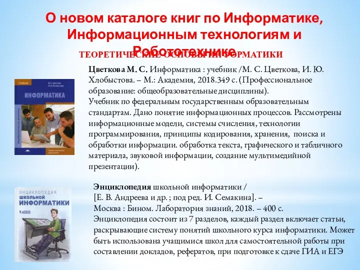 О новом каталоге книг по Информатике, Информационным технологиям и Робототехнике