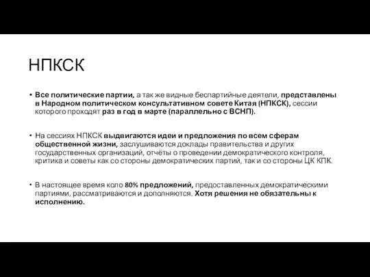 НПКСК Все политические партии, а так же видные беспартийные деятели,