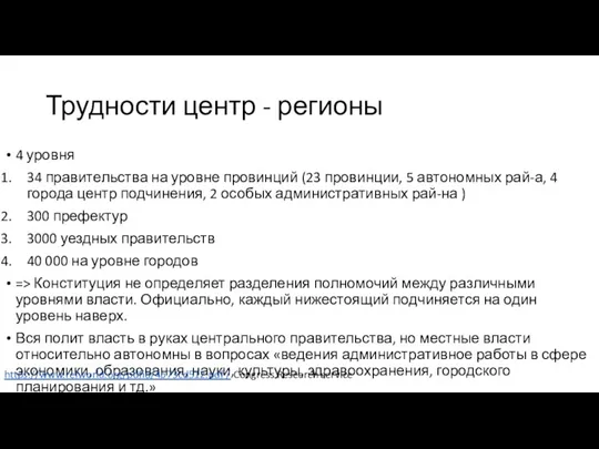 Трудности центр - регионы 4 уровня 34 правительства на уровне