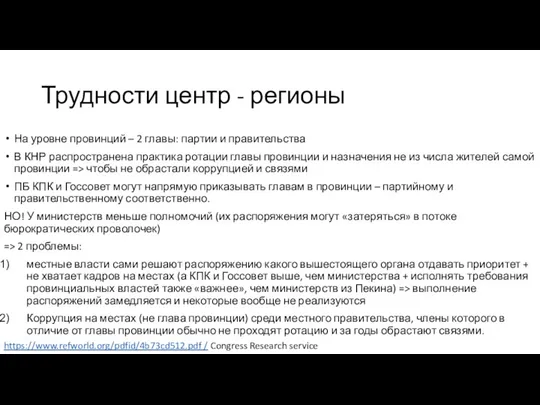 Трудности центр - регионы На уровне провинций – 2 главы: