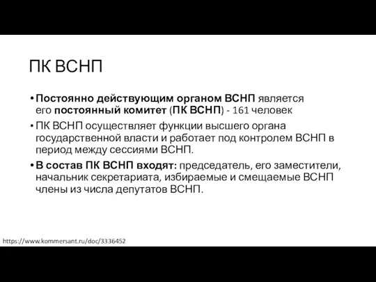 ПК ВСНП Постоянно действующим органом ВСНП является его постоянный комитет