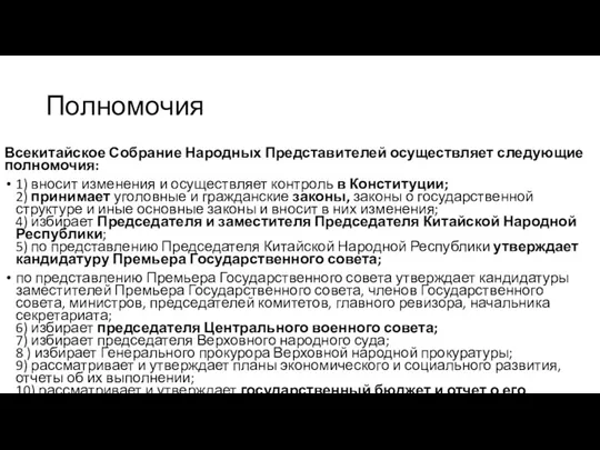 Полномочия Всекитайское Собрание Народных Представителей осуществляет следующие полномочия: 1) вносит