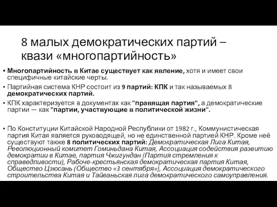 8 малых демократических партий – квази «многопартийность» Многопартийность в Китае