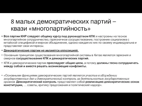 8 малых демократических партий – квази «многопартийность» Все партии КНР