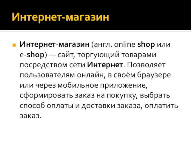Интернет-магазин Интернет-магазин (англ. online shop или e-shop) — сайт, торгующий товарами посредством сети