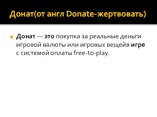 Донат(от англ Donate-жертвовать) Донат — это покупка за реальные деньги игровой валюты или